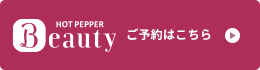 ホットペッパービューティ